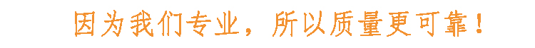 因?yàn)槲覀儗?zhuān)業(yè)，所以質(zhì)量更可靠